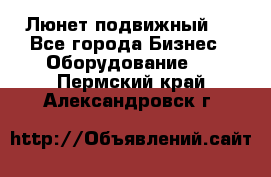 Люнет подвижный . - Все города Бизнес » Оборудование   . Пермский край,Александровск г.